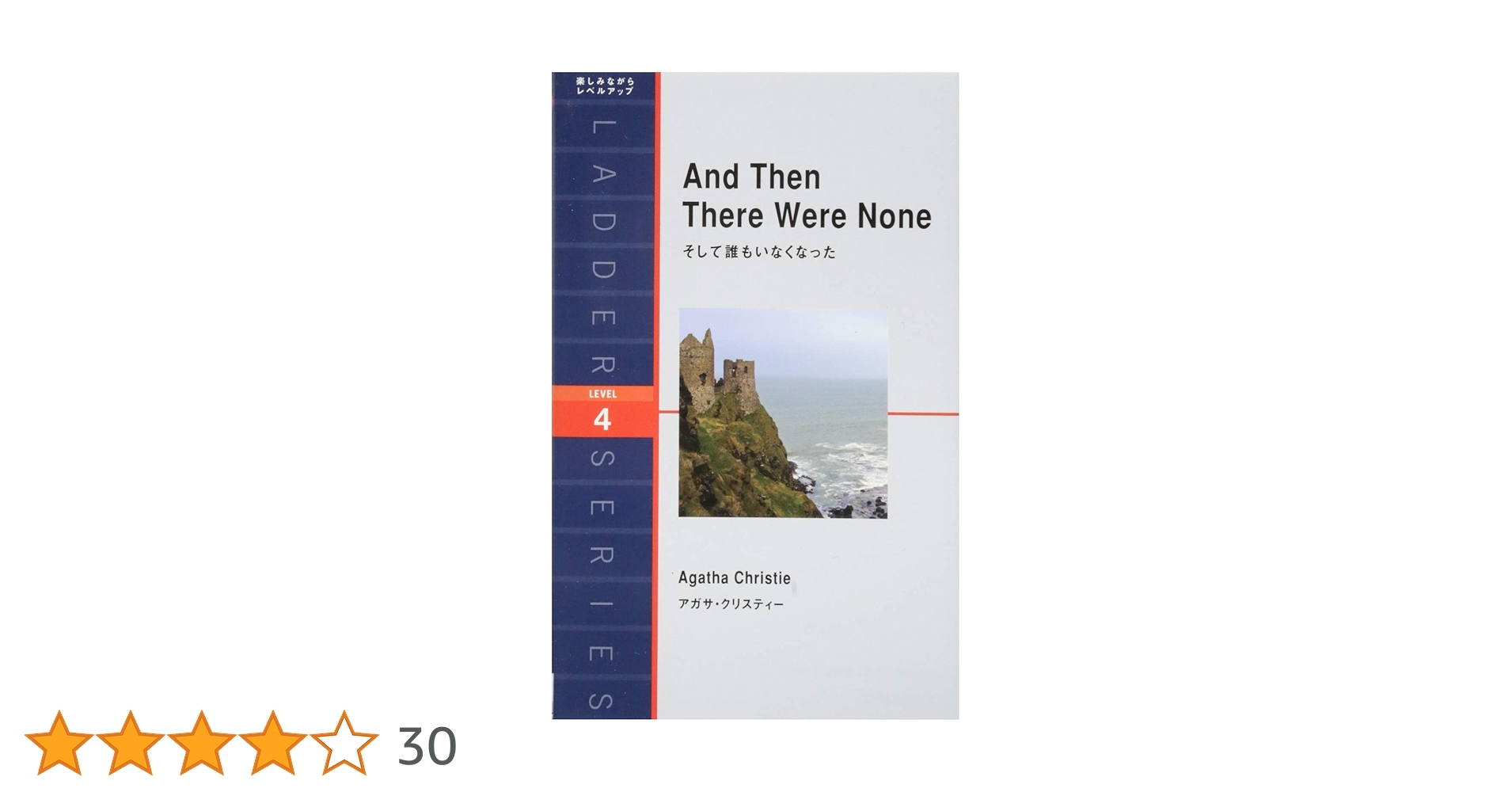 20冊セット♪そして誰もいなくなった／春にして君を離れ そして誰もいなくなった And Then There Were None (ラダー
