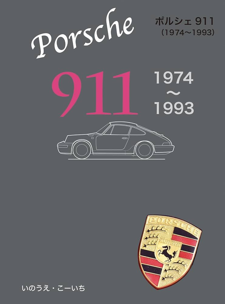 ポルシェ911の本 名車アーカイブ ポルシェ911のすべて (名車アーカイブシリーズ