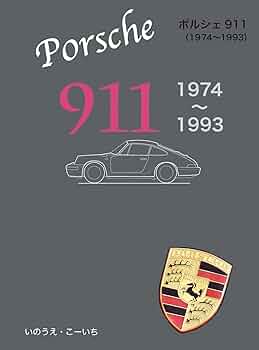 Amazon.co.jp: ポルシェ911 1974~1993 : いのうえ・こーいち: 本