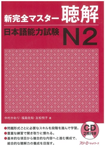 無料電子書籍 おすすめ 新完全マスター聴解 日本語能力試験N2 バイ