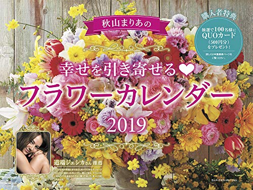 無料電子書籍 アプリ 2019 秋山まりあの 幸せを引き寄せるフラワーカレンダー バイ