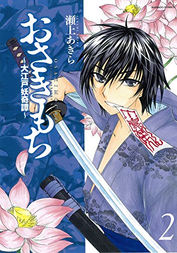 おさきもち 大江戸妖