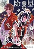 葬除屋XRAID 2巻 (デジタル版ビッグガンガンコミックス)