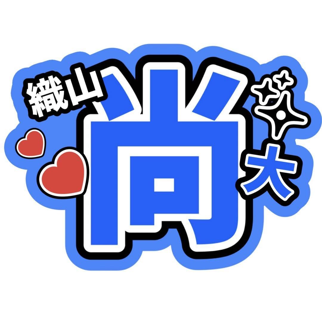 少年忍者 織山尚大くん 尚大 うちわ文字 団扇屋さん 即購入◎ 織山尚大 なお うちわ文字 名前うちわ 少年忍者 - メルカリ