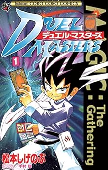 [松本しげのぶ]のデュエル・マスターズ（１） (てんとう虫コミックス)