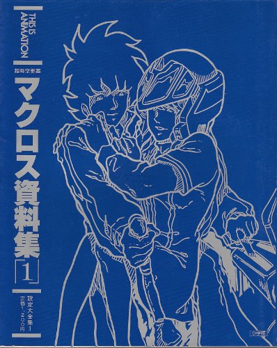 【初版】THIS IS ANIMATION 超時空要塞マクロス　資料集1 61qGFYTBVCL.jpg