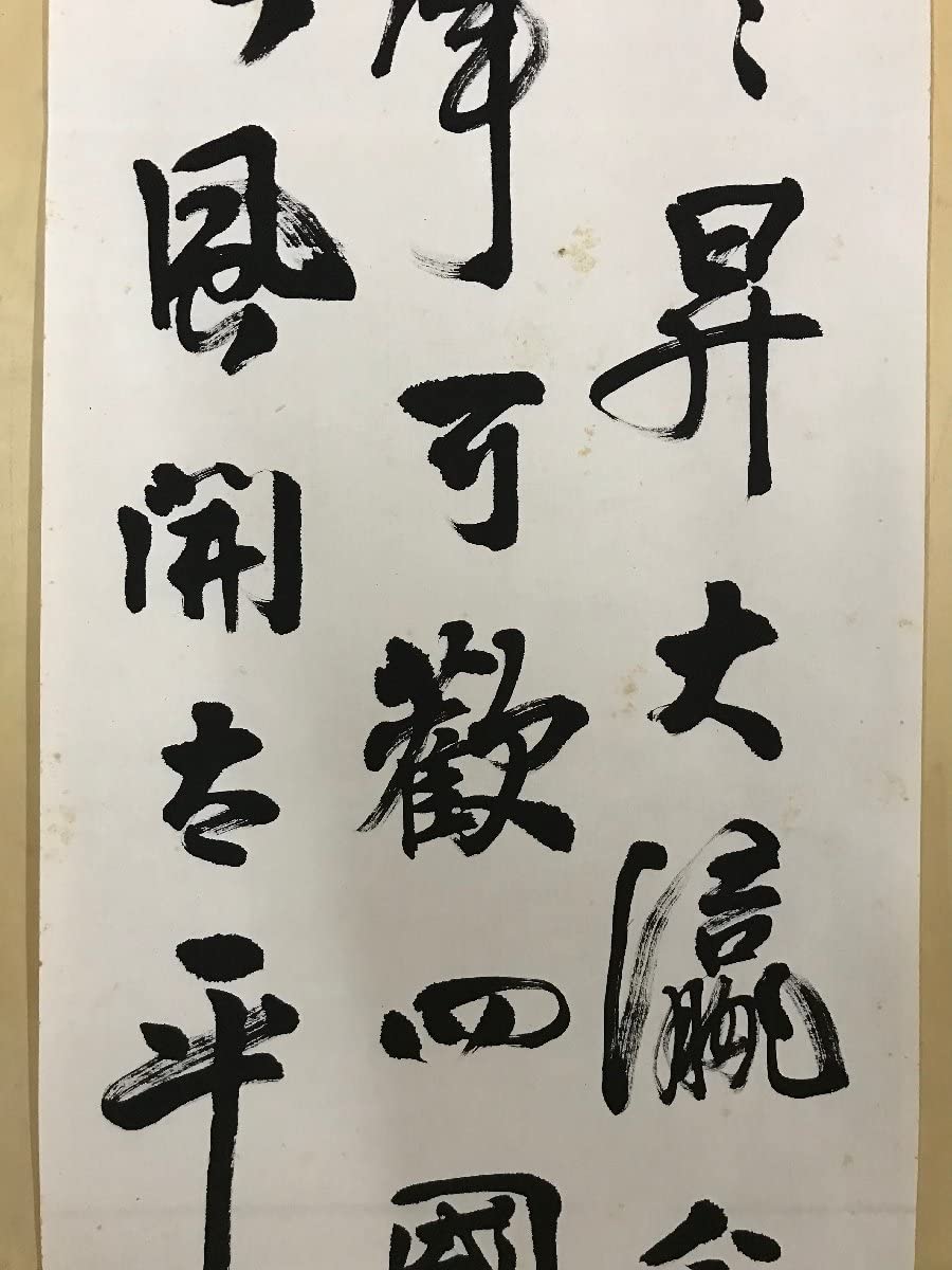 真作】掛軸 一字書 大字書 書芸の気迫 昭和初期 大型墨書