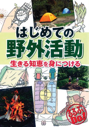 無料電子書籍 アプリ はじめての野外活動 (るるぶＤＯ) バイ
