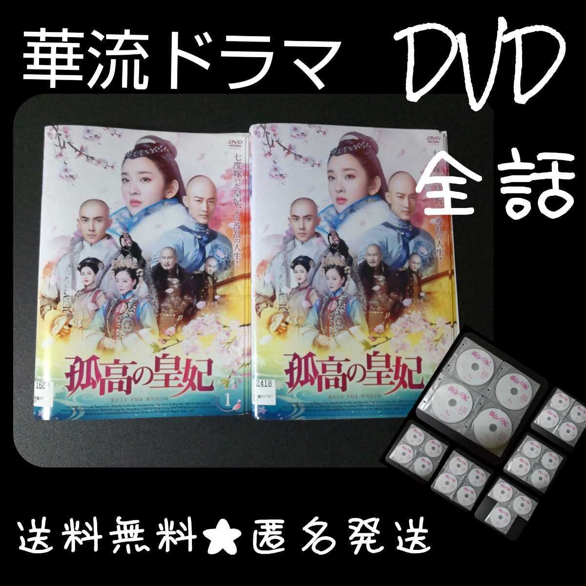 中国ドラマ レンタル落ち ❰孤高の皇妃 全巻❱