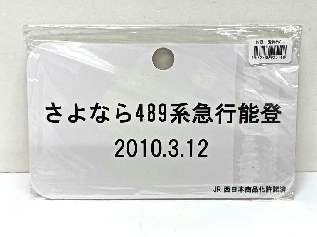 Amazon.co.jp: JR西日本 さよなら489系 急行能登 愛称サボ : おもちゃ