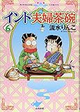 インド夫婦茶碗 (6) (ぶんか社C)