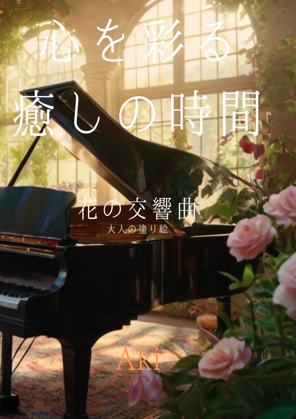 心を彩る癒しの時間: 花の交響曲:大人の塗り絵 (Tranquil Lines)