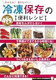 53円(495円安い)「かんたん! おいしい! 冷凍保存の便利レシピ (TJMOOK ふくろうBOOKS)」