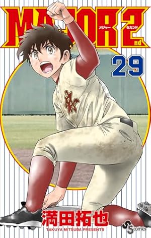 MAJOR 2nd 1巻 初版 第1刷 Amazon.co.jp: MAJOR 2nd(メジャーセカンド) (1) (少年サンデー