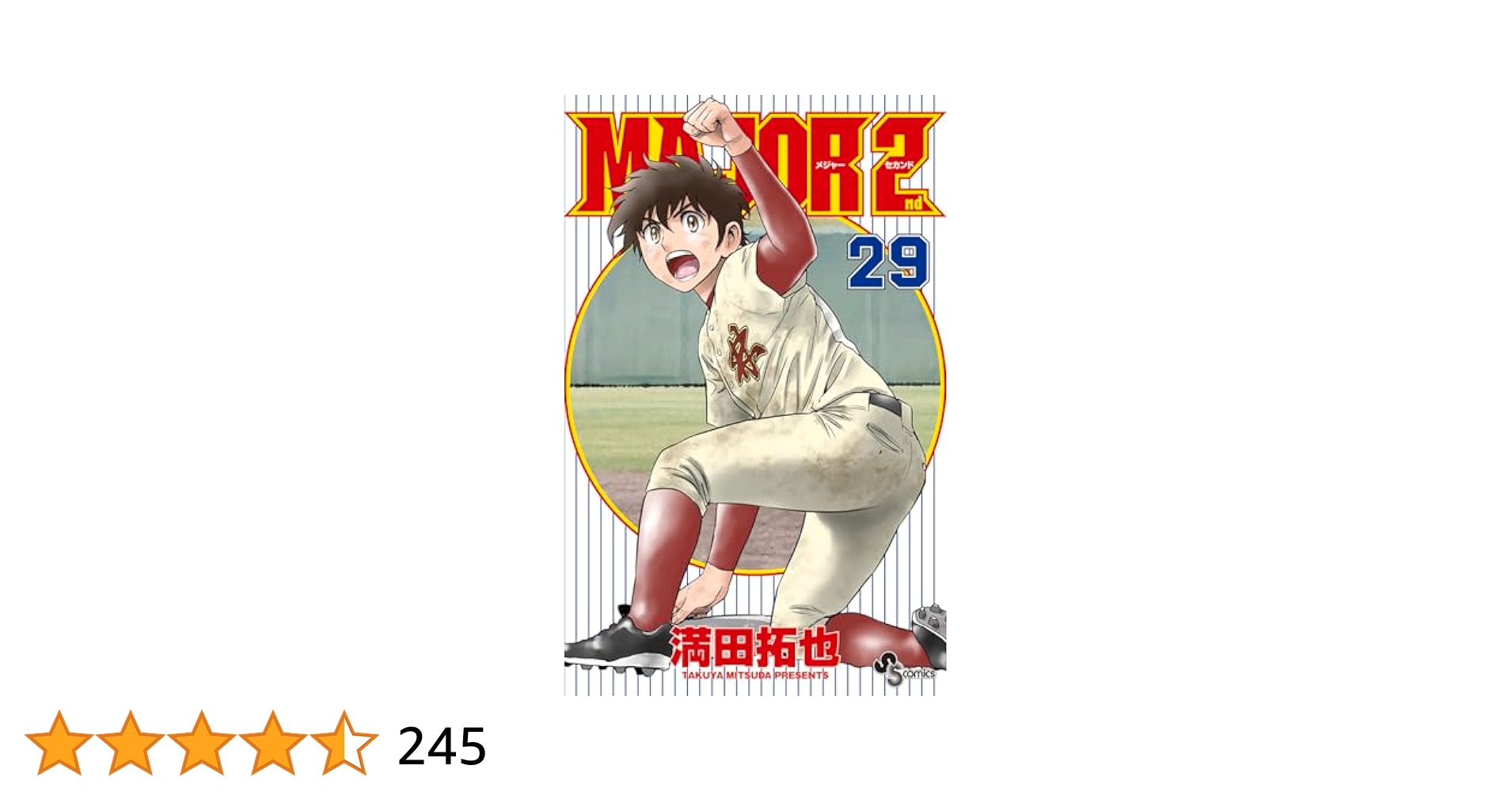 MAJOR 2nd(メジャーセカンド) (29) (少年サンデーコミックス