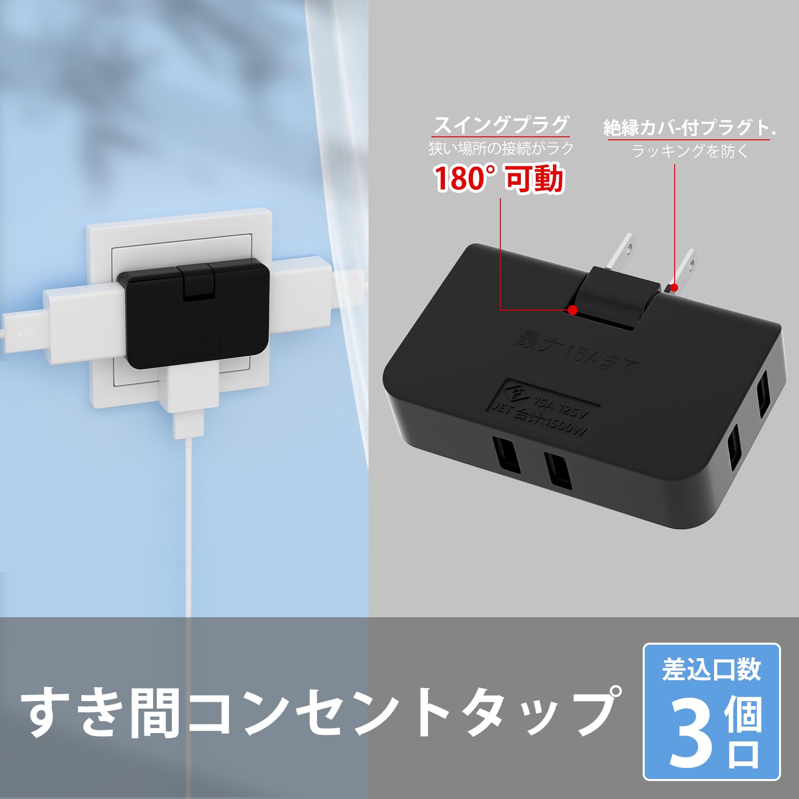 スナップ式電源タップ【2個セット】 HITRENDS 3口 小型 防水 薄型 180°回転プラグ （スウィングプラグ） コーナー・サイドに便利 電源防水 絶縁キャップ付き トラッキング 火災予防安全 PSE認証 1500W 日本国内使用専用 （ブラック）