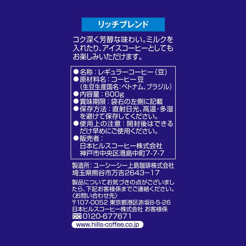 hills(ヒルス) リッチブレンド レギュラーコーヒー炒り豆