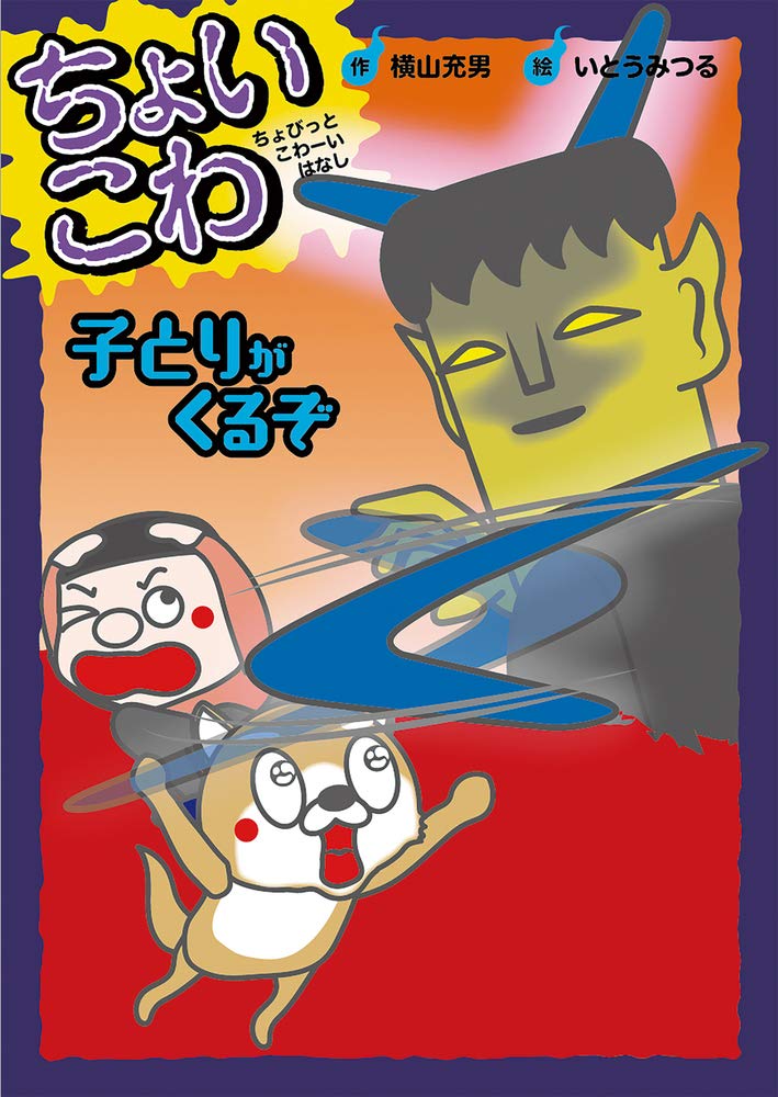 ちょいこわ ちょびっとこわーいはなし 2 子とりがくるぞ ちょいこわちょびっとこわーいはなし 2 横山 充男 いとう みつる 本 通販 Amazon ちょいこわ ちょびっとこわーいはなし 2 子とりがくるぞ ちょいこわちょびっとこわーいはなし 2 横山 充男 いとう みつる 本 通販 Amazon