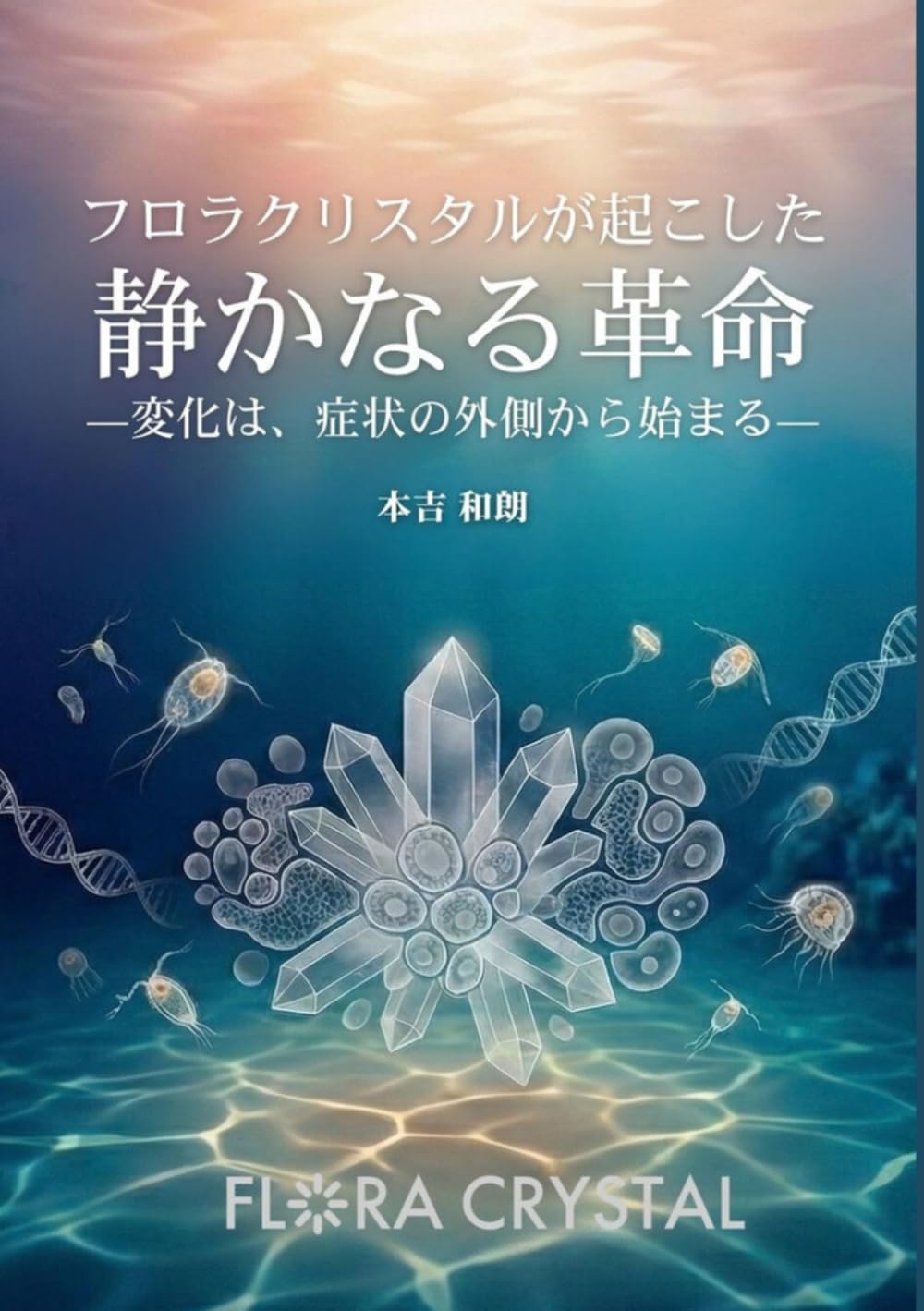 フロラクリスタルが起こした静かなる革命: ―変化は、症状の外側から始まる―