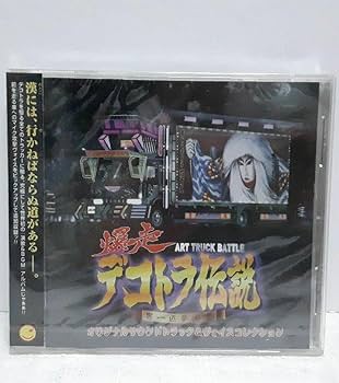 Amazon.co.jp: 爆走 デコトラ伝説 男一匹夢街道 オリジナルサウンド