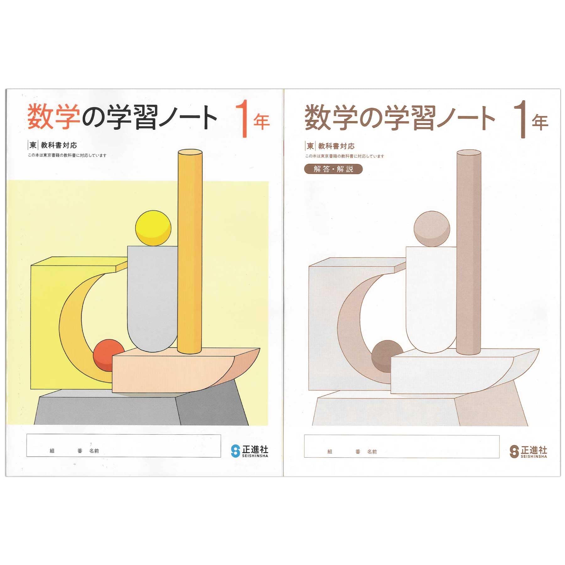 Amazon.co.jp: 2026生徒用 数学の学習ノート1年 東京書籍準拠版 解答
