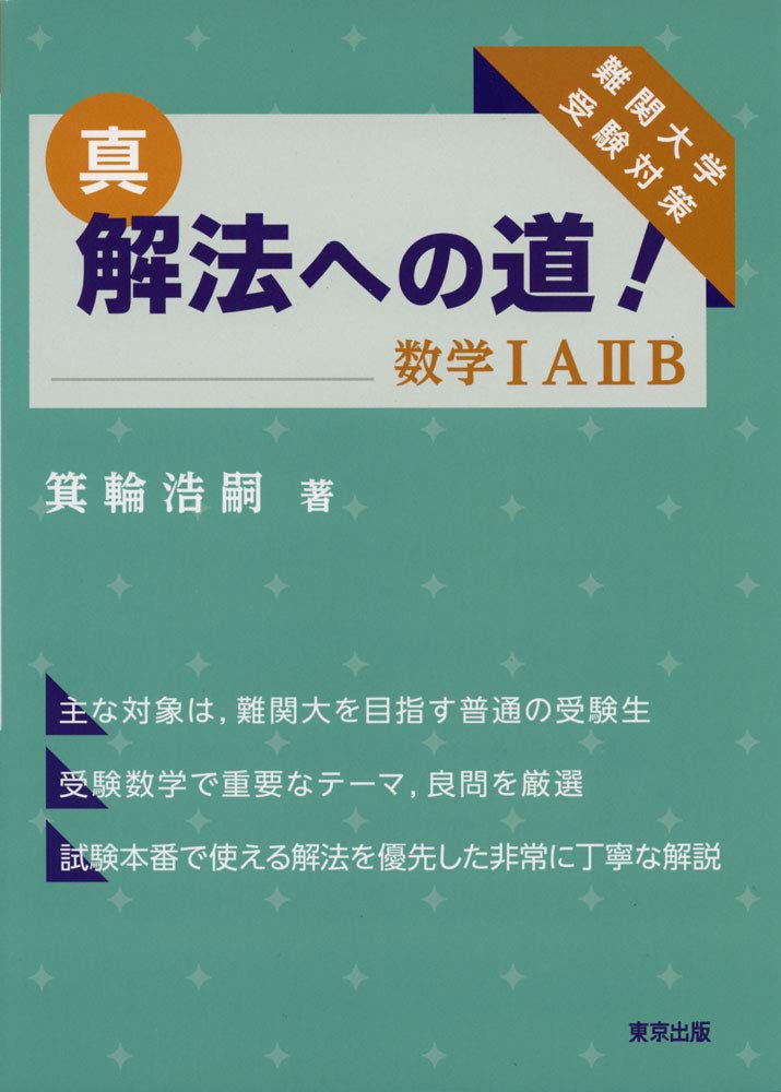 真 解法への道 数学iaiib 箕輪 浩嗣 本 通販 Amazon
