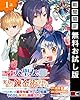 転生大聖女、実力を隠して錬金術学科に入学する～けもの使いの悪役令嬢、ゲームの知識でやらかし無双し溺愛される～【分冊版】 1【期間限定 無料お試し版】 (デジタル版ガンガンコミックスＵＰ！)