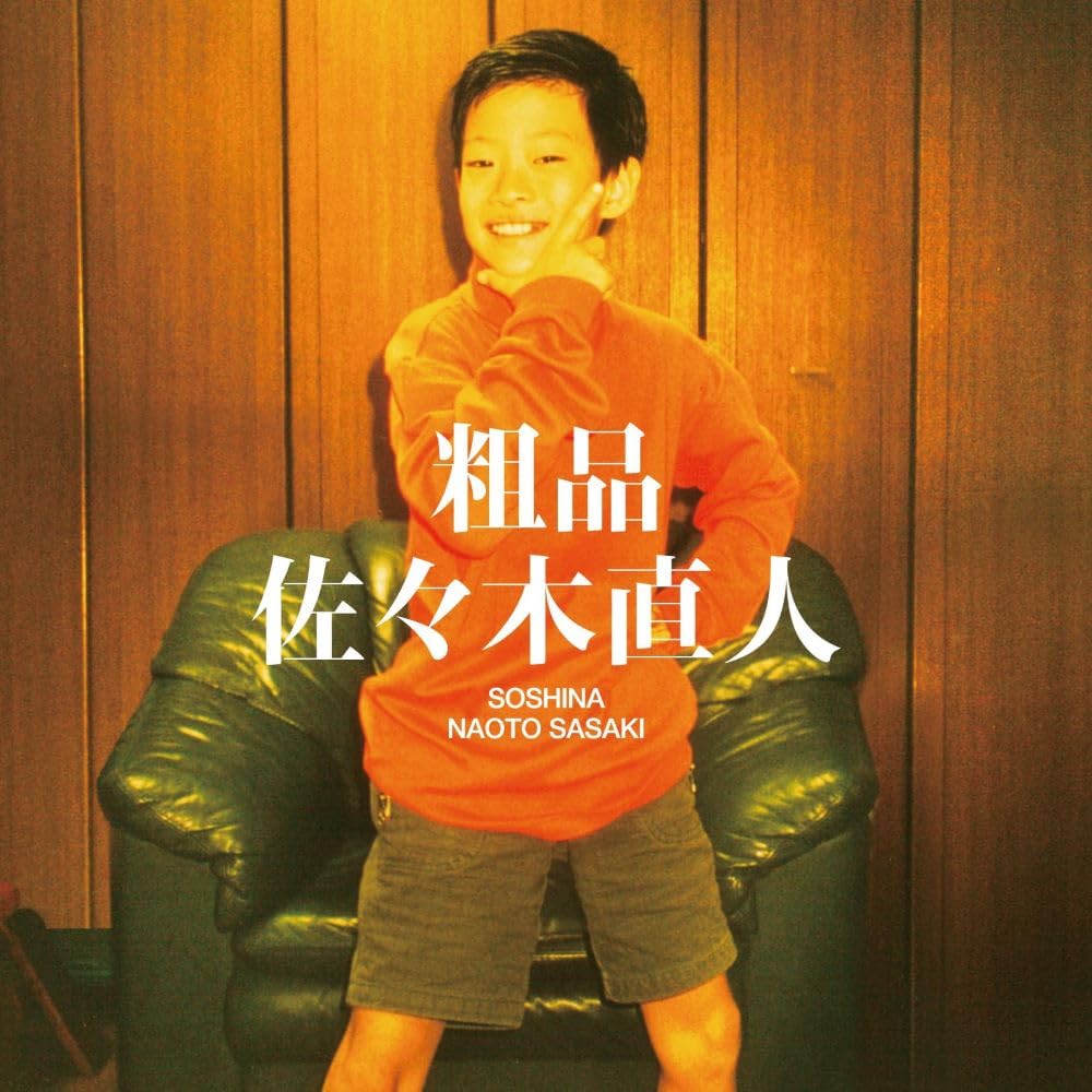 粗品/佐々木直人 61qH7n7BhiL.jpg