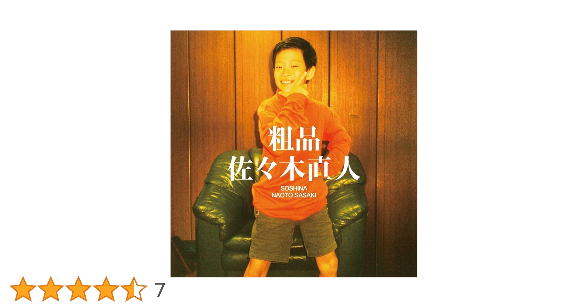 Amazon.co.jp: 粗品 : 【Amazon.co.jp限定】佐々木直人 (通常盤)(特典