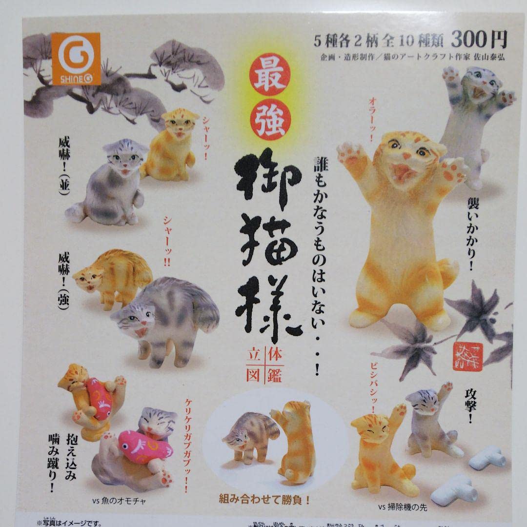 ⁂チャラチャラネコ⁂様 確認画像 Amazon.co.jp: ガチャ 最強御猫様 茶トラ5種 フルコンプ 威嚇