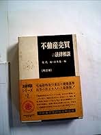 不動産売買の法律相談 第５版/有斐閣/幾代通（単行本） 不動産売買の法律相談 (1972年) (法律相談シリーズ〈7〉) | 幾代