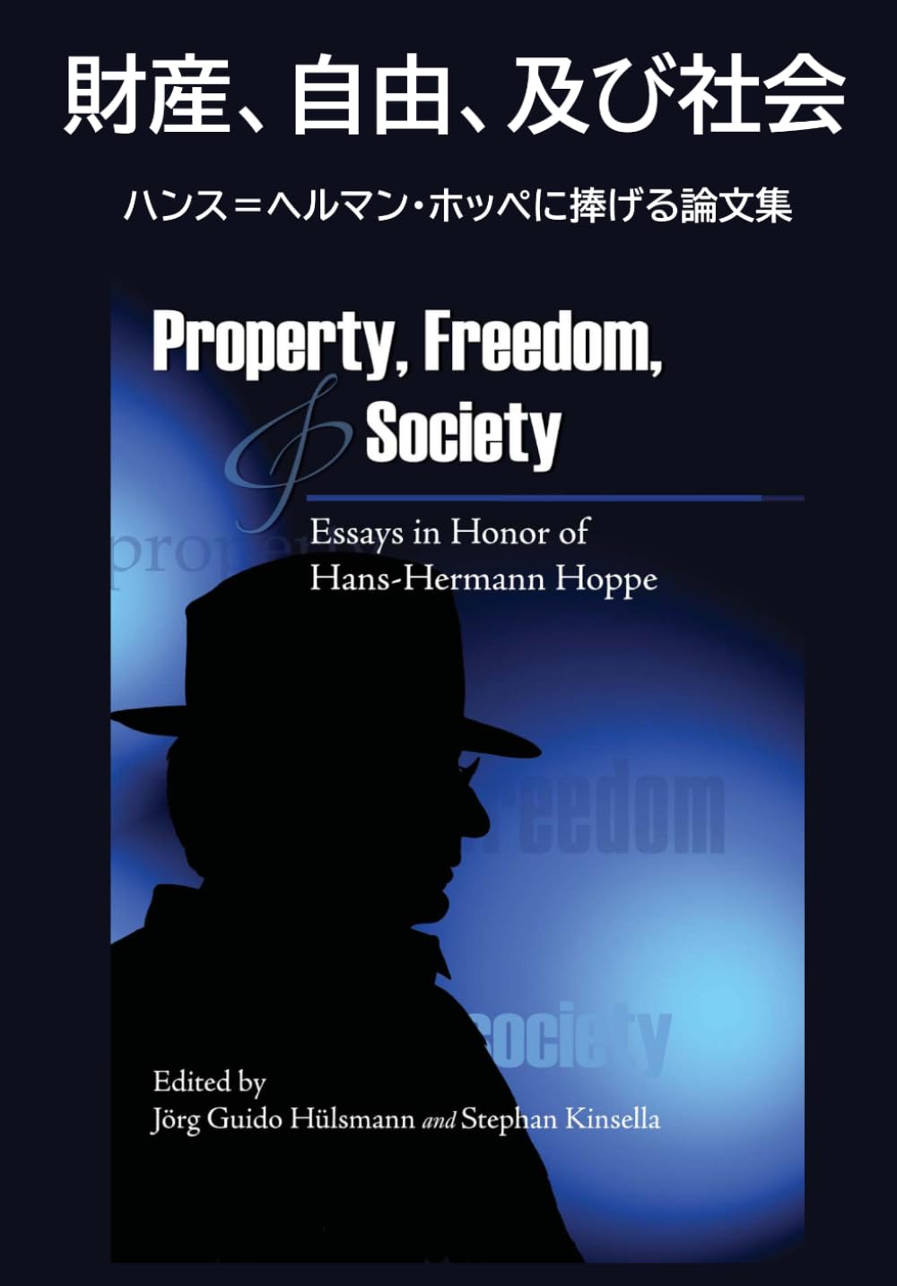 財産、自由、及び社会: ハンス＝ヘルマン・ホッペに捧げる論文集
