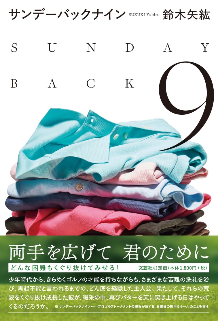 Amazon.co.jp: サンデーバックナイン : 鈴木 矢紘: 本