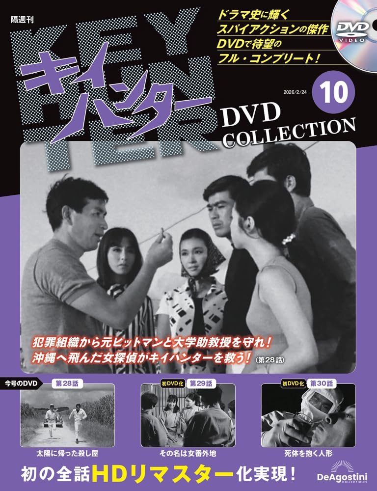 キイハンターDVDコレクション 第10号(第28話～第30話) [分冊百科] (DVD
