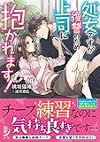 処女ですが復讐のため上司に抱かれます! (蜜夢文庫)