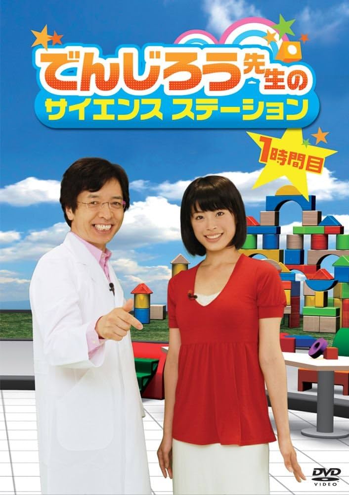 Amazon.co.jp: でんじろう先生のサイエンスステーション 1時間