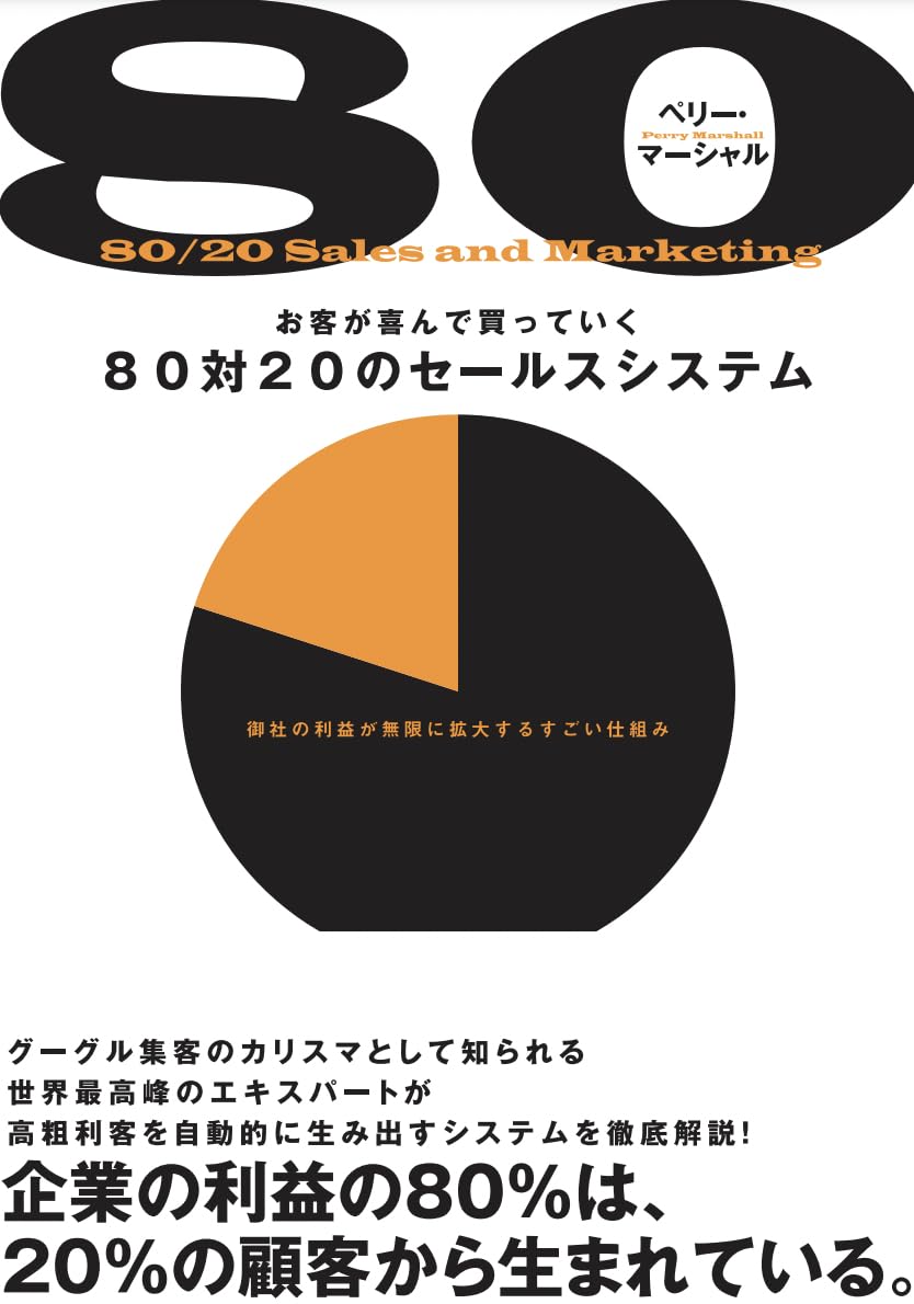 80対20のセールスシステム Amazon.co.jp: お客が喜んで買っていく80対20のセールスシステム