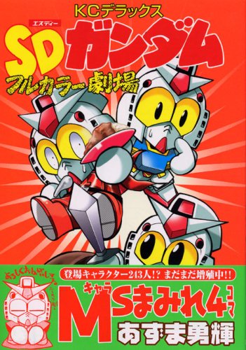 Amazon.co.jp: SDガンダムフルカラー劇場 9 (コミックボンボン