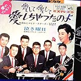 【EP】田代美代子・松平直樹 「愛して愛して愛しちゃたのよ/泣き曜日」4