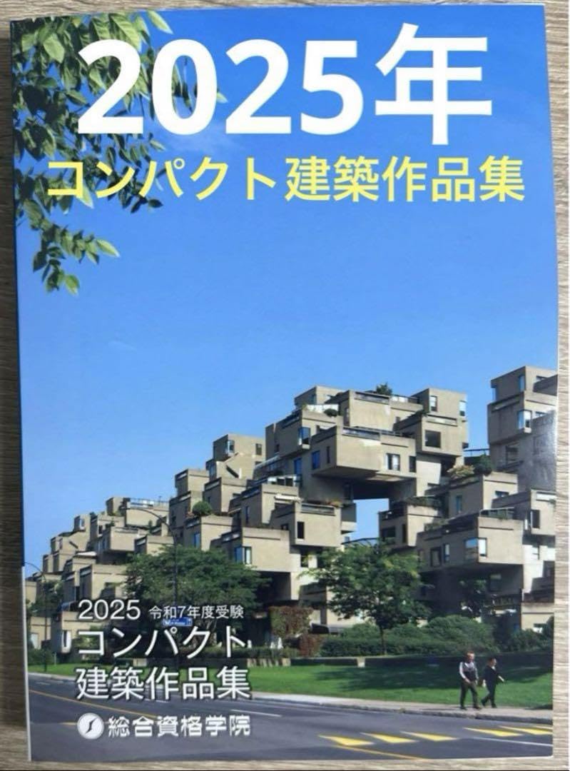 2025 令和7年度受験 コンパクト建築作品集 【公式通販】
