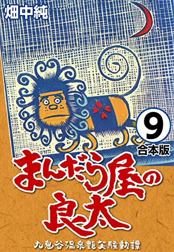 まんだら屋の良太【合本版】(9) (CoMax×ナンバーナイン)