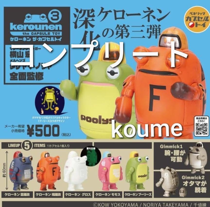 ケローネン ザ・カプセルトイ vol.1&2&3 コンプリート 全15種まとめ Amazon | ケローネン ザカプセルトイ3 第三弾 ガチャ