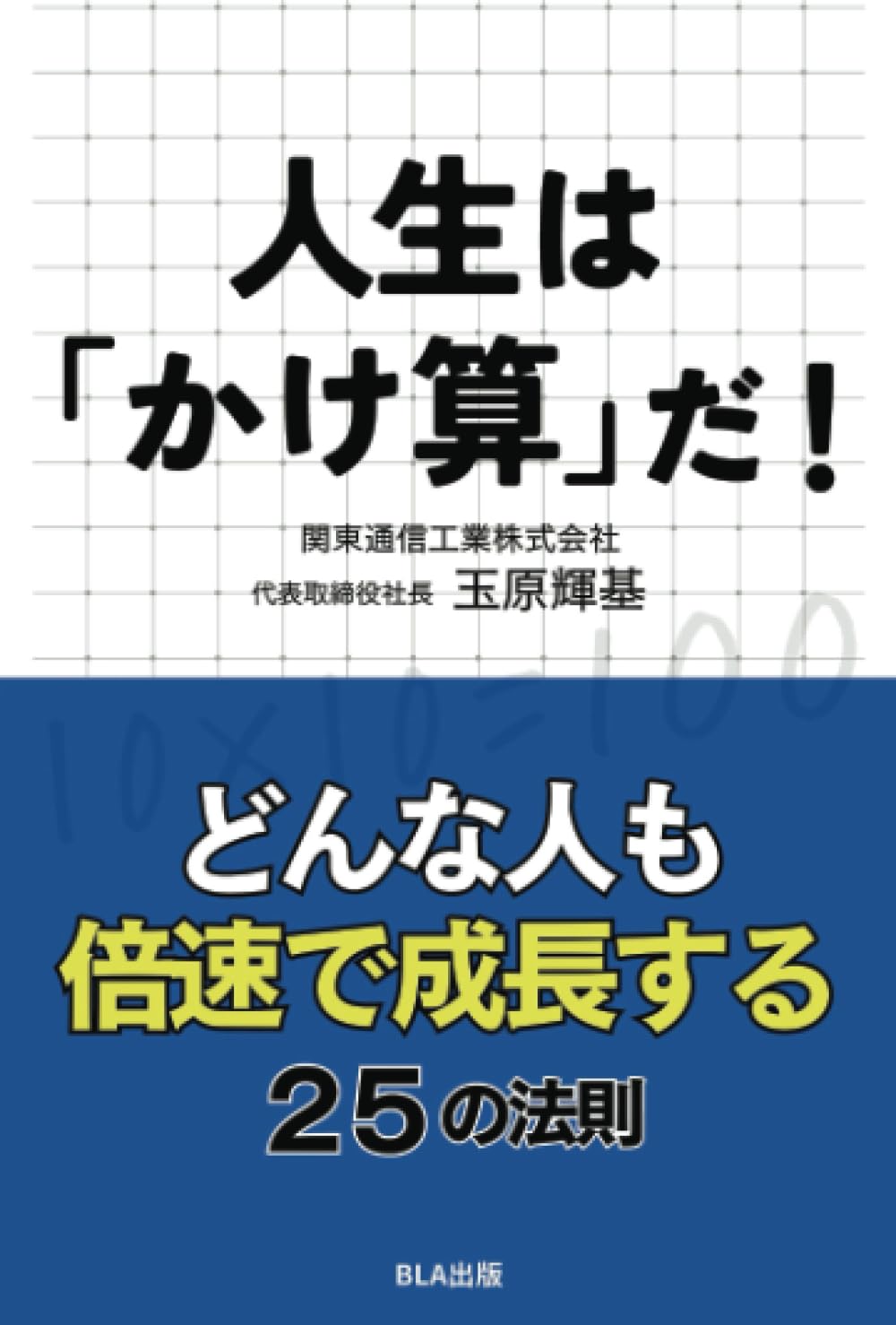 人生は「かけ算」だ！ | 玉原輝基 |本 | 通販 | Amazon