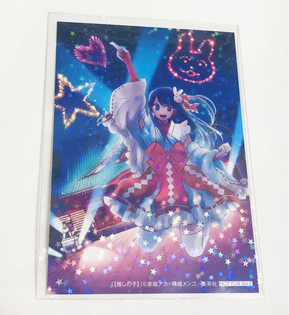Amazon.co.jp: レア 推しの子 星野アイ 描き下ろしイラスト 神田祭