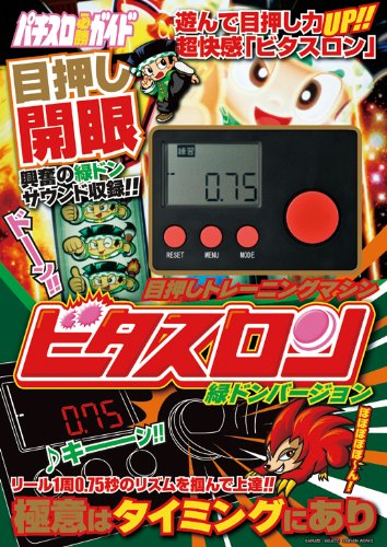 目押しトレーニングマシン ビタスロン バラエティ パチスロ必勝ガイド編集部 本 通販 Amazon