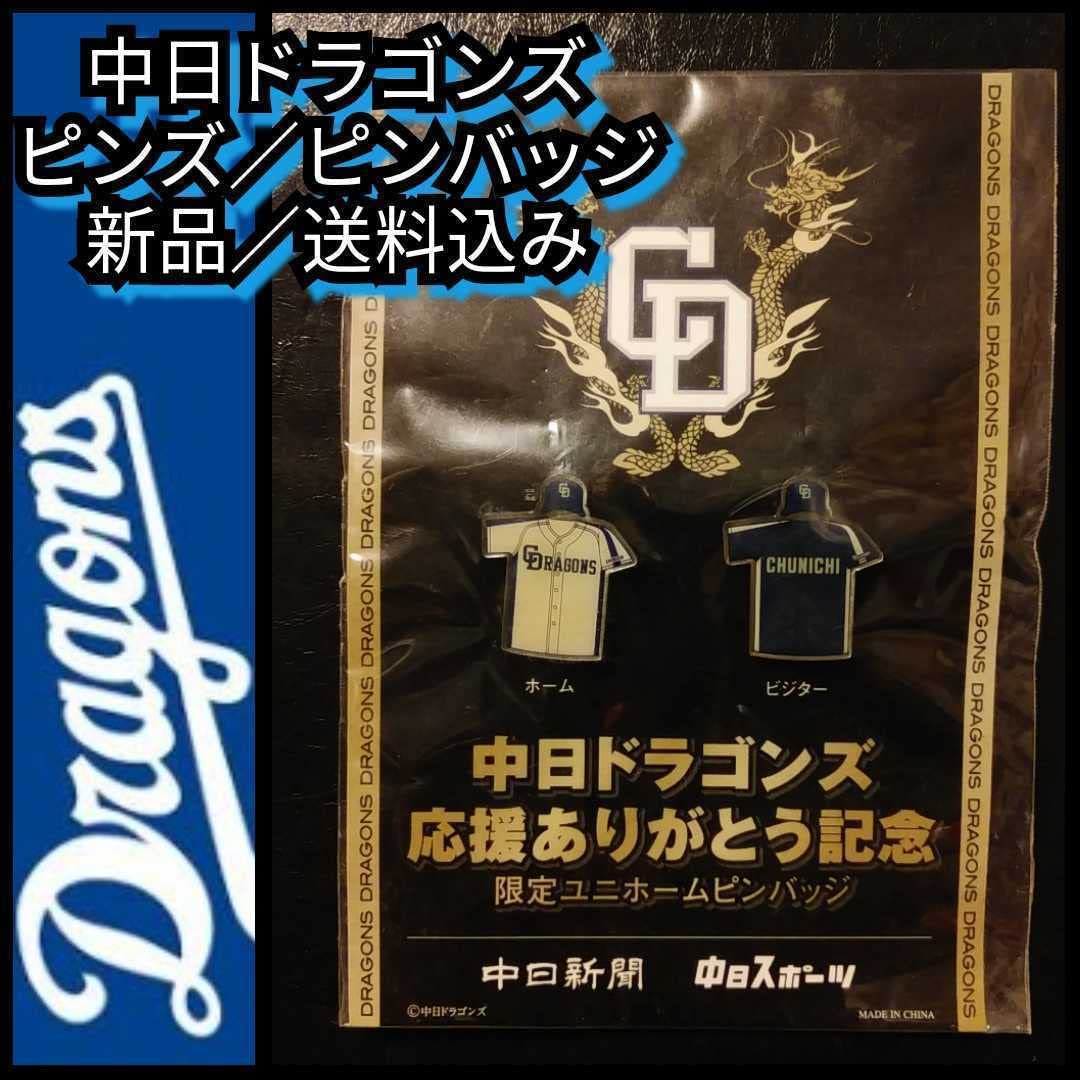 Amazon | 中日ピンズ／ピンバッジ2点セットユニホーム型中日