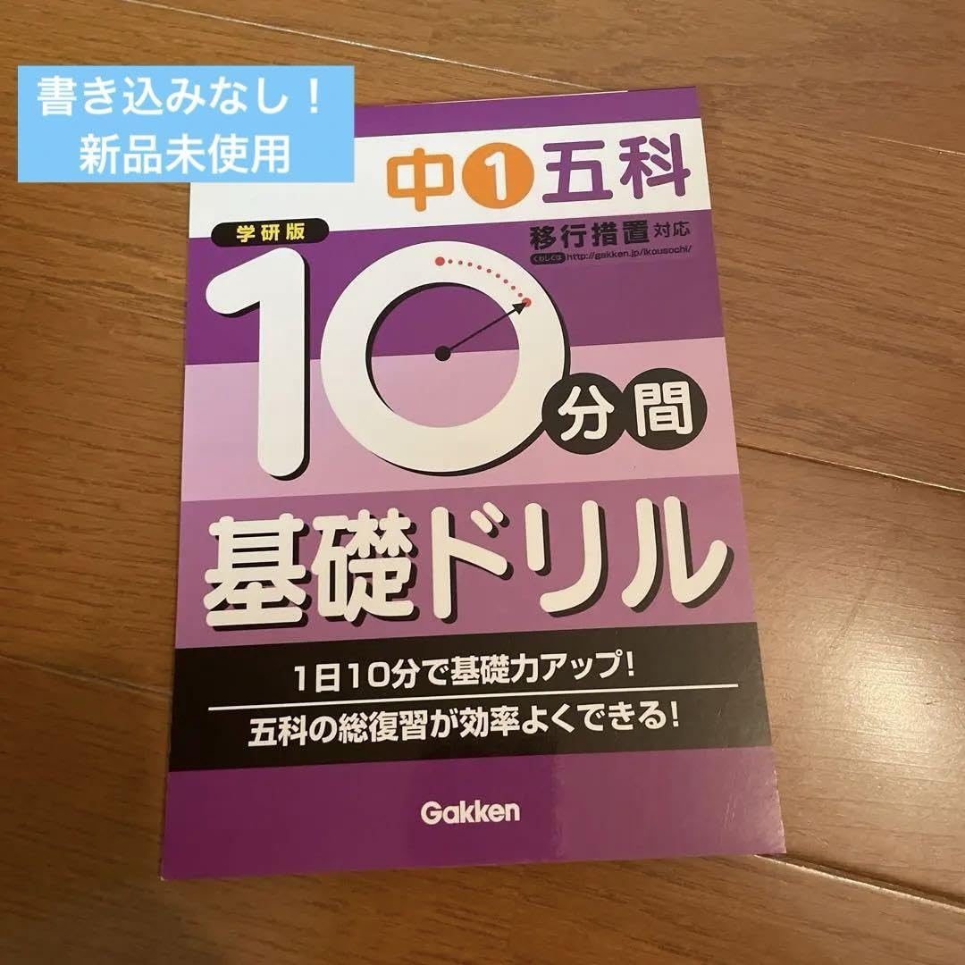 Amazon.co.jp: 10分間基礎ドリル中1五科 学研版 : 文房具