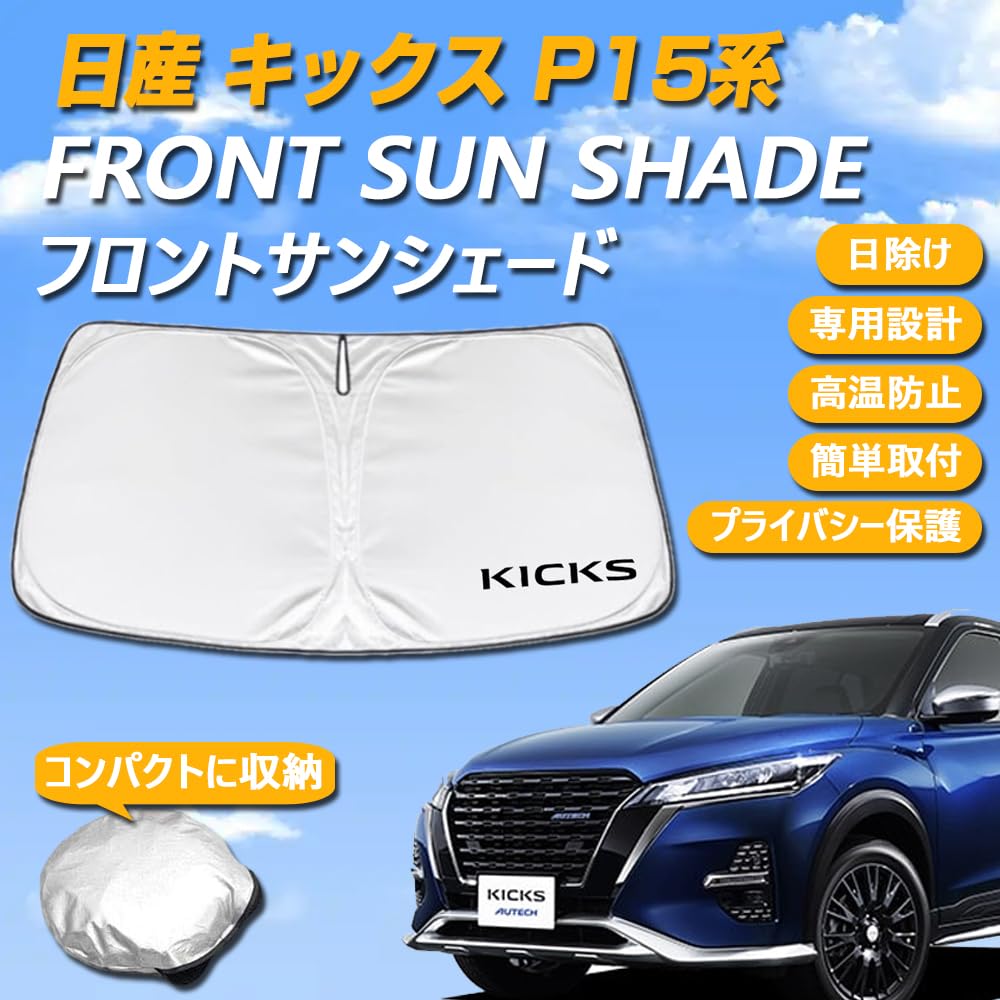 【CoverCraft 正規品】サンシェード　日産 キックス P15 ケース付き Amazon.co.jp: SAWAKAKI 日産 キックス P15系 専用設計