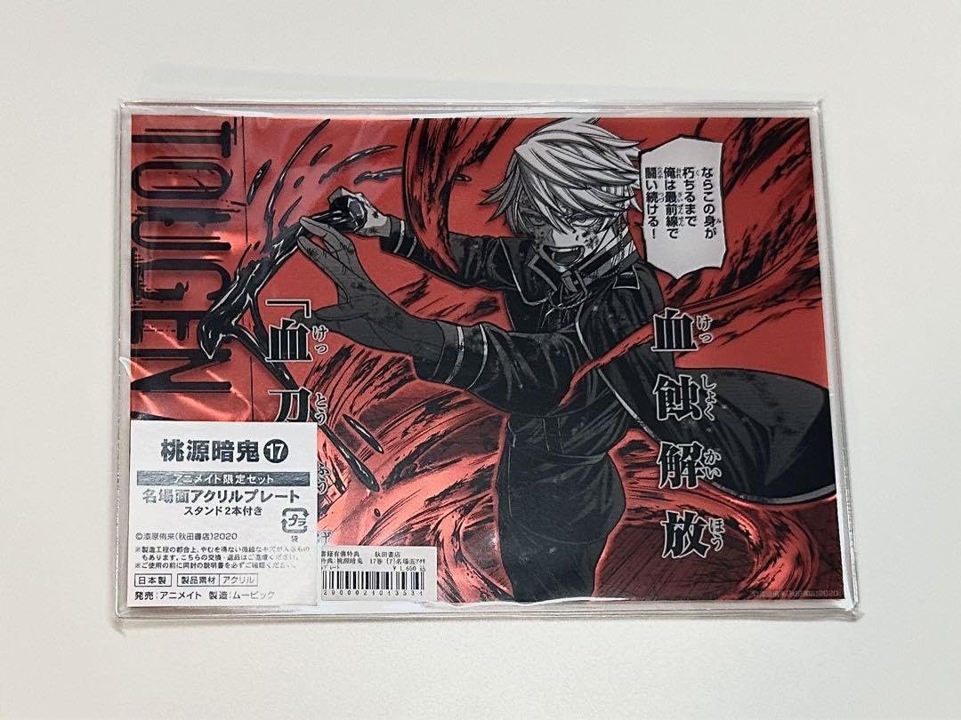 Amazon.co.jp: 桃源暗鬼 等々力 颯 名場面アクリルプレート : おもちゃ