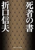 死者の書 (角川ソフィア文庫)